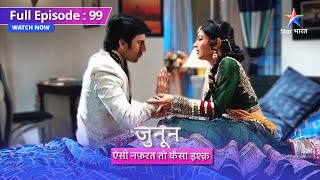 FULL EPISODE 99 | Junoon Aisi Nafrat Toh Kaisa Ishq | Akash ka emotional drama #starbharat