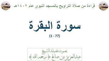 سورة البقرة [ 1 - 77 ] - تراويح الحرم النبوي 1402 - لفضيلة الشيخ عبدالعزيز بن صالح