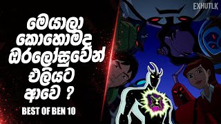 අලටමට ෆම එක ගන හමදම Ben 10 Ultimate Aliens Sinhala Ben 10 Ultimate Form Sinhala Exhutlk