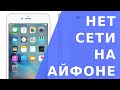 Нет сети на Айфоне.  Нет сети на Айфоне 5s