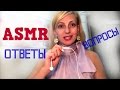 ❤️ASMR СаМоЕ ДЛИННОЕ АСМР "Ответы  НА ВАШИ ВОПРОСЫ❤️