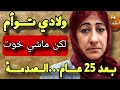 ولدت توأم فاش دازت 25 عام اكشفنا بلي ماشي خوت 😱 قصة واسرار صادمه