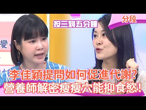 李佳穎提問如何促進代謝？營養師解密「瘦瘦穴」能抑食慾！︱Part4/4 EP16 20240530︱#ChillChill懂事長