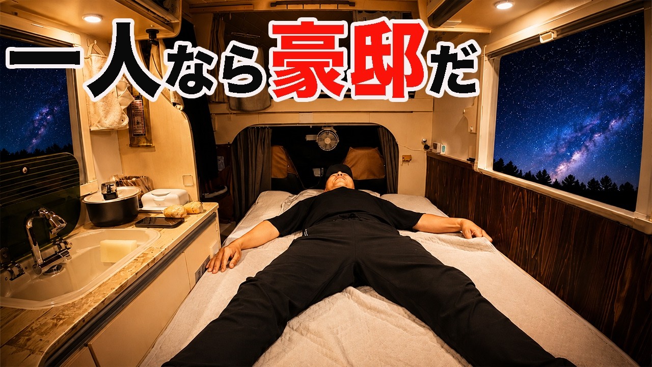 【軽キャン独り旅】57歳元公務員、こんな夜を待っていた！軽キャンを「独り占めの豪邸」にした結果