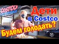 Дети в Costco / Никита закупает продукты на неделю для БОЛЬШОЙ семьи / Будем голодать...