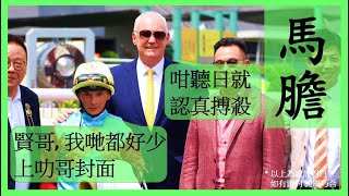 【賽馬貼士】上次買過關有驚喜! Nek Chang 馬膽 R3 四平八穏 KA YING VICTORY R6 破格之選 LO PAN SPIRIT Hong Kong Horse Racing