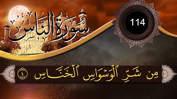 تعلم #تلاوة_خاشعة  سورة الناس#متكرر #