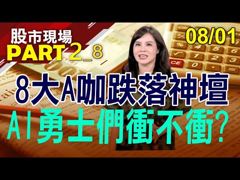 【事不過三!華星光"資"不能減?光寶科轉強須努力?緯創逾五萬股東下車 改搶緯穎?大湖又變小湖?】20230801(第2/8段)股市現場*鄭明娟(阮蕙慈)