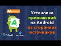 Как устанавливать приложения на Android из сторонних (альтернативных) источников