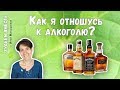 КАК Я ОТНОШУСЬ К АЛКОГОЛЮ | АЛКОГОЛЬ И ЛИШНИЙ ВЕС | АЛКОГОЛЬ И ПП | АЛКОГОЛЬ И СЫРОЕДЕНИЕ