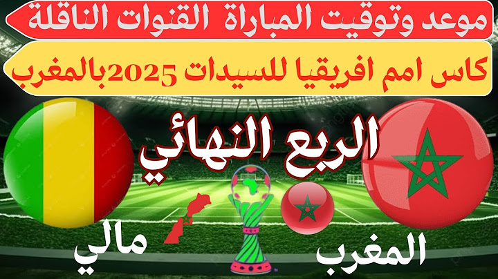موعد وتوقيت مباراة المغرب ومالي في ربع نهائي كأس أفريقيا للسيدات 2025💥والقنوات الناقلة