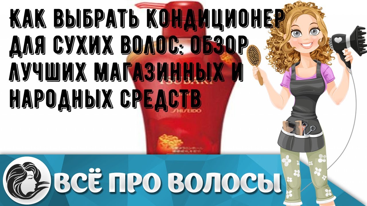 Как выбрать кондиционер для сухих волос: обзор лучших магазинных и народных средств
