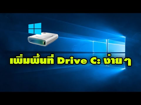 วิธีเพิ่มพื้นที่ คืนพื้นที่ให้คอมพิวเตอร์ Drive C: ง่ายๆ คืนได้มากกว่า 10 Gb