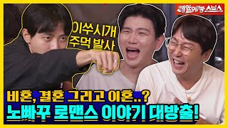 Single, marriage & divorce? What combination is this?🤷♂️ 💥[Dolsing Fourmen|220913 SBS]