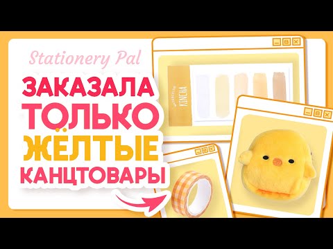 Заказала только желтые канцтовары из Stationerypal