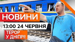 😡 Термінові новини: РАКЕТА ВЛЕТІЛА В ПОТЯГ! Моторошні кадри після обстрілу Дніпра, є загиблі.