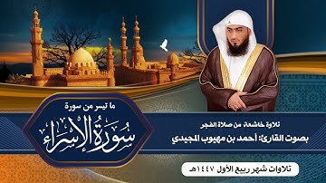 تفيضُ جمالاً ! |  آيات من سورة الإسراء | فجر 30 ربيع الأول 1447هـ | الشيخ : أحمد المجيدي