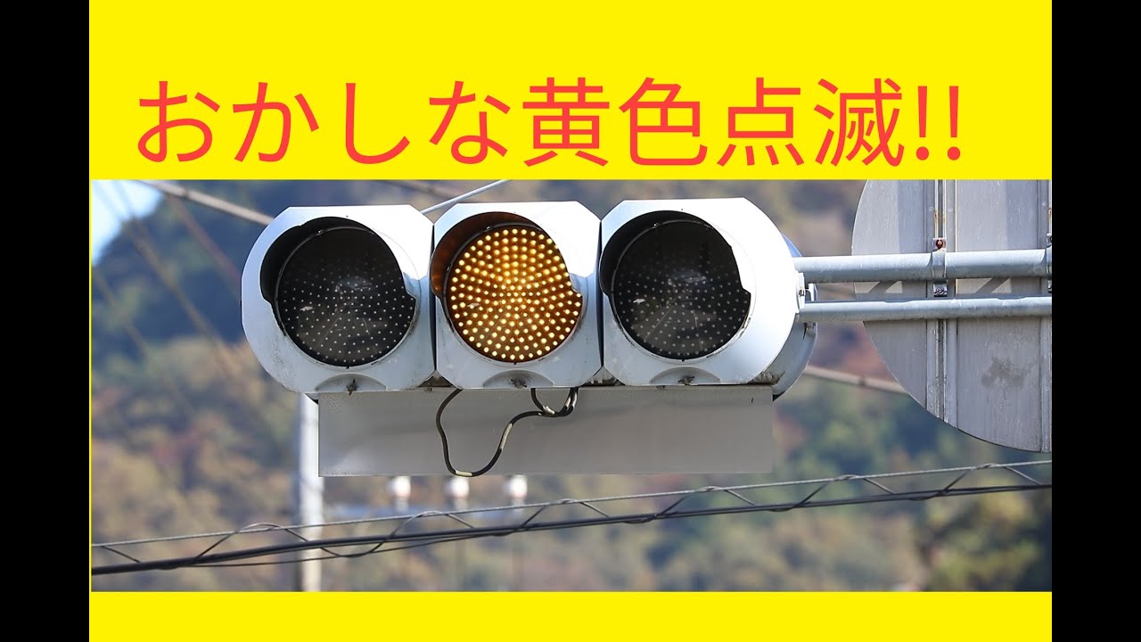 山梨だけ！？】おかしな黄色点滅をする信号機 - YouTube