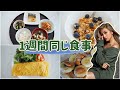 【1週間】ローラと同じ食事をしてみた