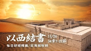 181128 以西結書 34章1~22節