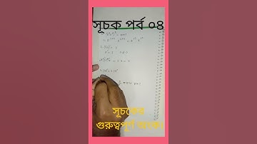 সূচক পর্ব ০৪। সূচকের গুরুত্বপূর্ণ অংক। #mathsolveclass