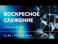 Воскресное служение 16.05.2021 - Прямая трансляция церкви "Скиния"