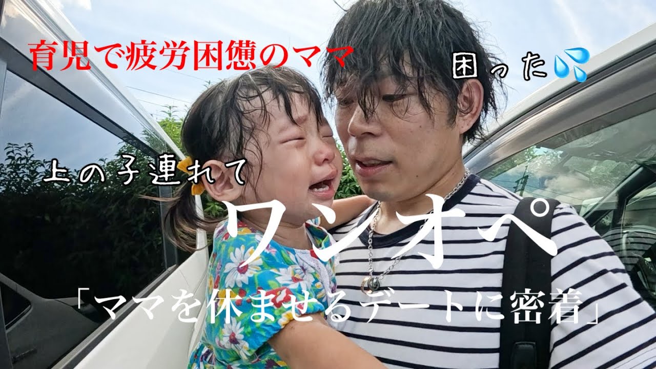 奮闘！ワンオペ外出で最高のデートプランを考えました！