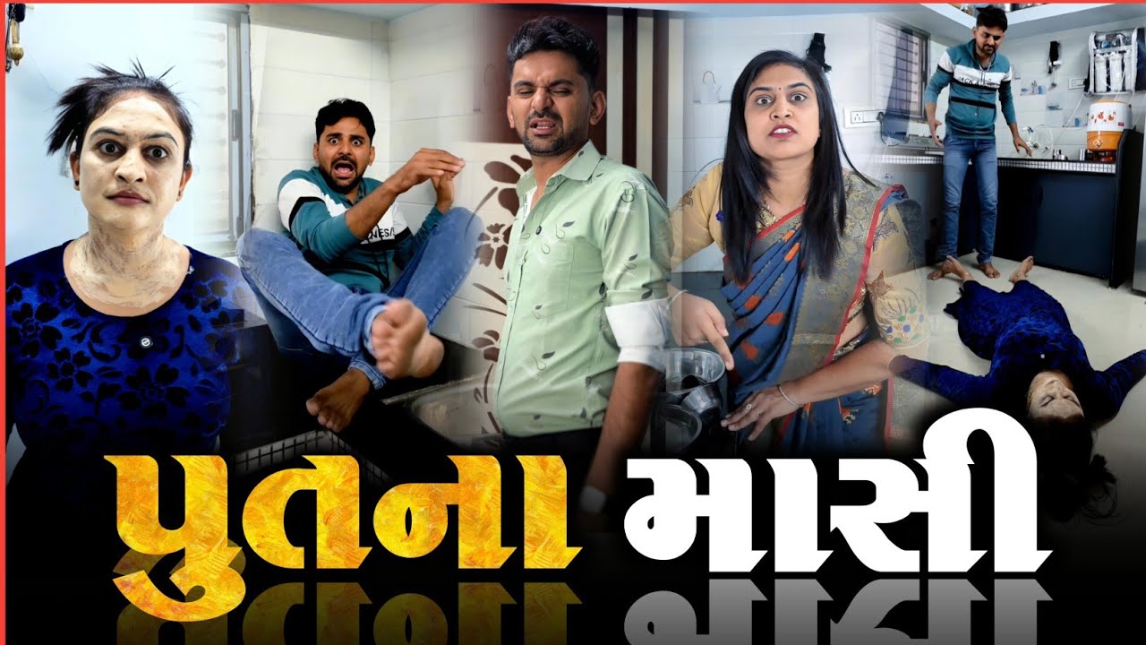 👉 પૂતના માસી ક્યાંથી આવી 🤪 SuperHit Comedyvideo Kathiyawadi Pati-Patni comedyvideo | Jokes 