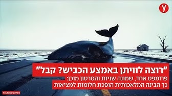 Thumbnail for "רוצה לוויתן באמצע הכביש? קבל": כך הבינה המלאכותית הופכת חלומות למציאות