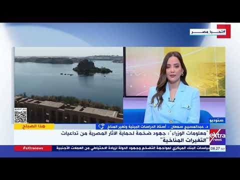 كيف تحركت مصر لحماية الآثار من مخاطر التغيرات المناخية د عبد المسيح سمعان يوضح