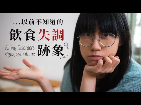 過去不知道的飲食失調症跡象, 起源 - 我的 ED 故事｜What I Didn&rsquo;t Know about My Eating Disorder