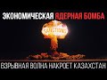 ЭКОНОМИЧЕСКАЯ ЯДЕРНАЯ БОМБА, ВЗРЫВНАЯ ВОЛНА НАКРОЕТ КАЗАХСТАН