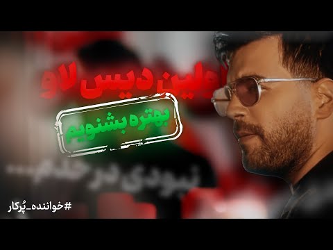       ری اکشن آهنگ نبودی در حدم آصف آریا