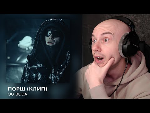 Og Buda - Порш | Реакция