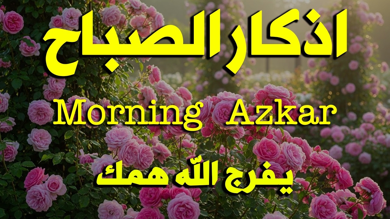 اذكار الصباح بصوت يريح قلبك راحه نفسيه💚حصن نفسك وبيتك من الشيطان علاء عقل Morning adhkar
