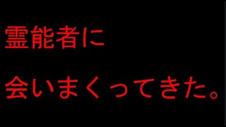 有名な霊能者に私の超能力、霊能力について相談しまくってきた。