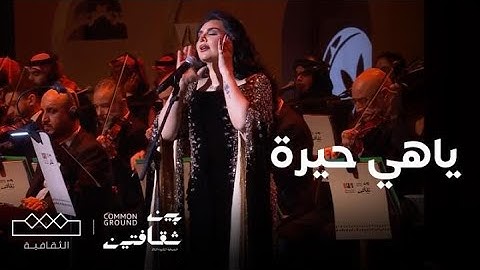 مهرجان بين ثقافتين‬⁩ | أصيل هميم تُبدع في أداء أغنية "ياهِـي حيرة"