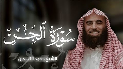 سورة الجن|بصوت الشيخ محمد اللحيدان🎧♥️