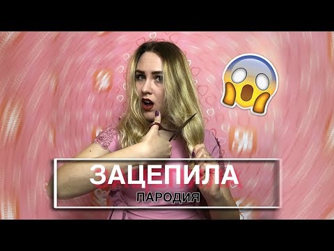 Артур Пирожков - Зацепила | Пародия