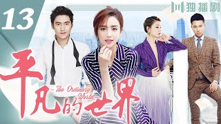 【ENG DUB】The Ordinary World 13 | Prize Winner, Canon of Chinese Literature (Tong Liya/Yuan Hong)