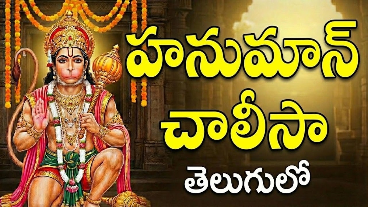 హనుమాన్ చాలీసా - ప్రతిరోజూ వింటే సకల శుభాలు కలుగుతాయి | Hanuman Chalisa Telugu