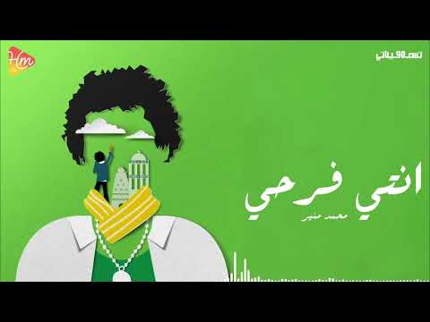 2025 محمد منير انتي فرحي
