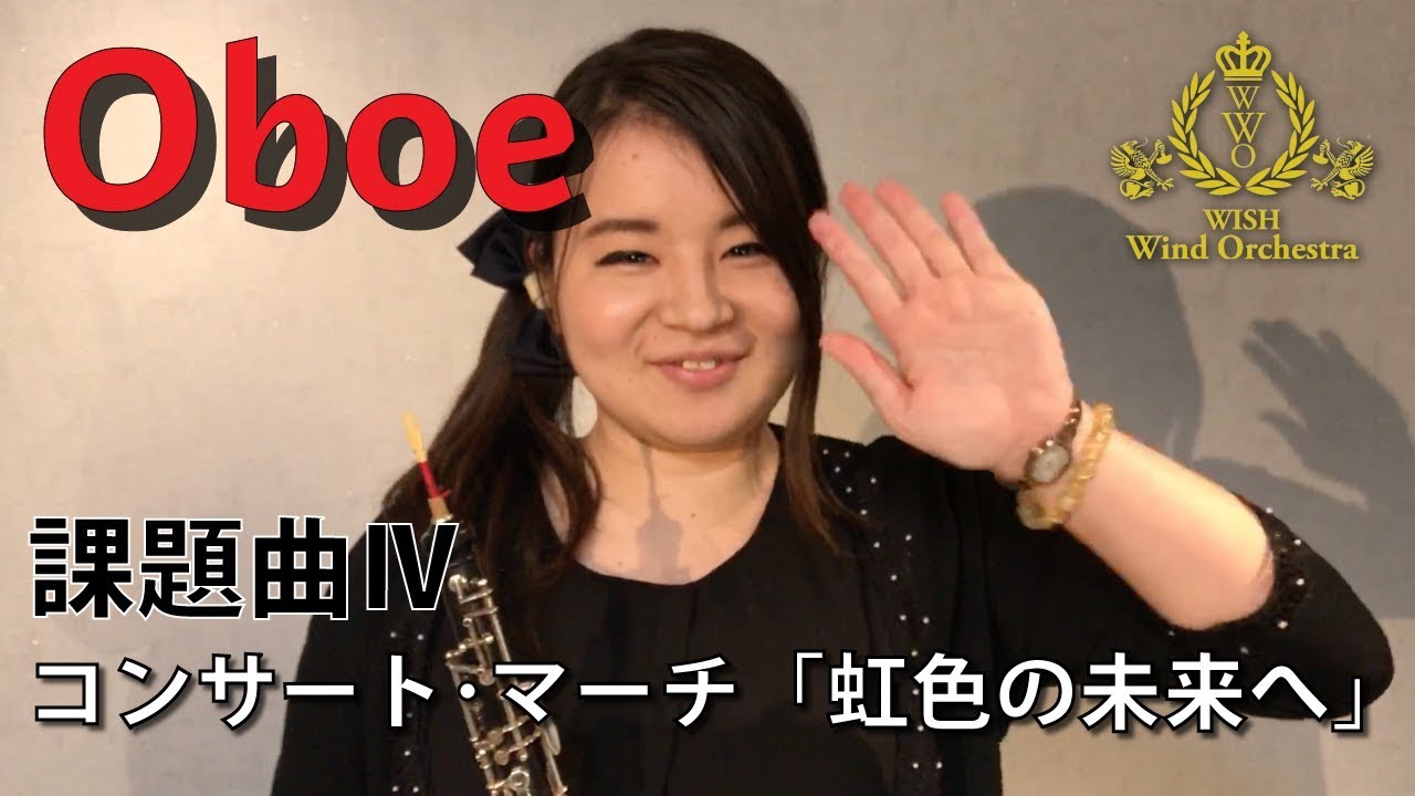オーボエ】全日本吹奏楽コンクール課題曲Ⅳ コンサート・マーチ「虹色