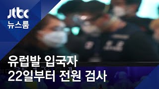 유럽서 입국한 한국인-장기체류 외국인은 '2주 격리' / JTBC 뉴스룸