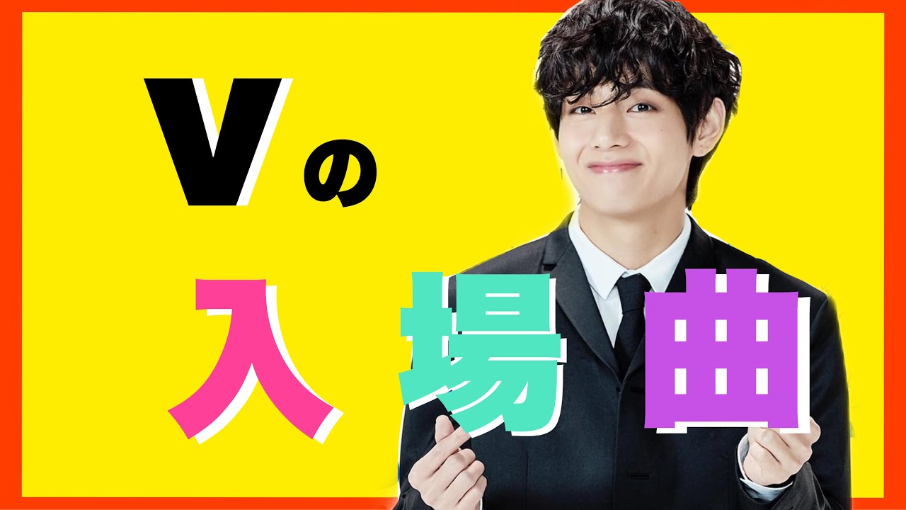 BTS日本語字幕】テテ(V)の入場曲🦁 - YouTube