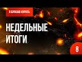 Серия №8.  Недельные итоги 🚭 Онлайн-курс «Я бросаю курить» 👨‍⚕️