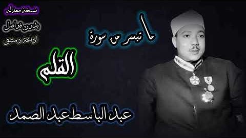 من اجمل التلاوات وامتعها - سورة القلم اذاعه دمشق - عبد الباسط عبد الصمد في الخمسينات