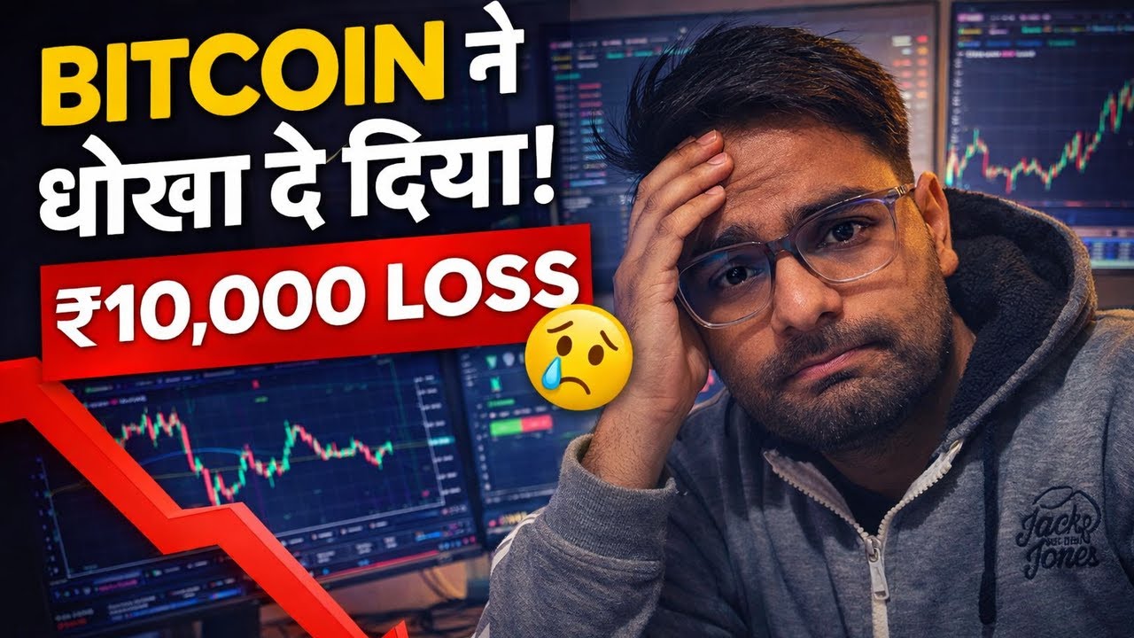 BITCOIN ने आज सब बिगाड़ दिया 😡 | ₹10,000 का LOSS | सच सामने आ गया!