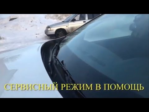 Сервисный режим дворников Рено Дастер II