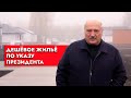 Лукашенко: Пришёл, договорился, построил – будь здоров!